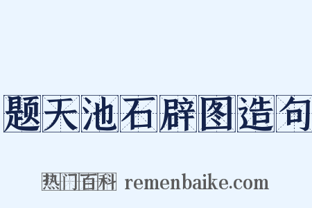 题天池石辟图造句是什么意思的图片